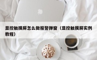 顯控觸摸屏怎么做報警彈窗（顯控觸摸屏實例教程）