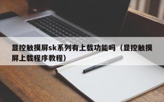顯控觸摸屏sk系列有上載功能嗎（顯控觸摸屏上載程序教程）