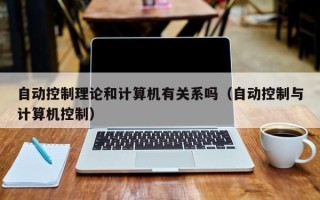 自動控制理論和計算機有關系嗎（自動控制與計算機控制）
