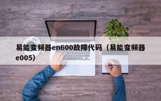 易能變頻器en600故障代碼（易能變頻器e005）