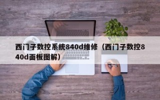 西門子數控系統840d維修（西門子數控840d面板圖解）