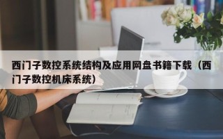 西門子數控系統結構及應用網盤書籍下載（西門子數控機床系統）