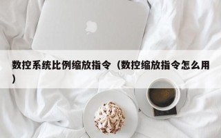 數控系統比例縮放指令（數控縮放指令怎么用）