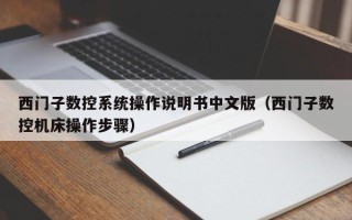 西門子數控系統操作說明書中文版（西門子數控機床操作步驟）