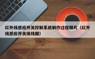 紅外線感應開關控制系統制作過程圖片（紅外線感應開關接線圖）