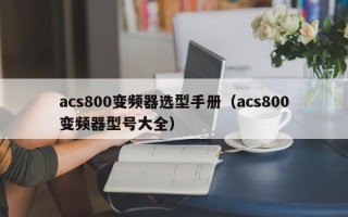 acs800變頻器選型手冊(cè)（acs800變頻器型號(hào)大全）
