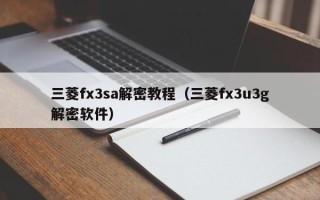 三菱fx3sa解密教程（三菱fx3u3g解密軟件）