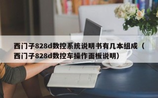 西門子828d數(shù)控系統(tǒng)說明書有幾本組成（西門子828d數(shù)控車操作面板說明）