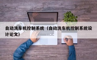 自動(dòng)洗車機(jī)控制系統(tǒng)（自動(dòng)洗車機(jī)控制系統(tǒng)設(shè)計(jì)論文）