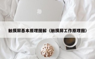 觸摸屏基本原理圖解（觸摸屏工作原理圖）