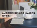 knd系統(tǒng)數(shù)控全部代碼介紹（knd數(shù)控編程序步驟）