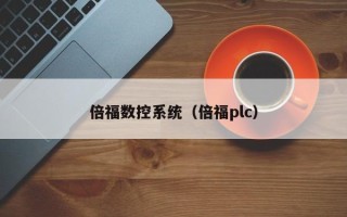 倍福數控系統（倍福plc）
