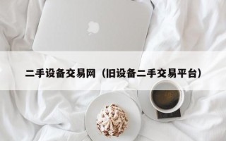 二手設備交易網（舊設備二手交易平臺）