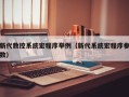 新代數(shù)控系統(tǒng)宏程序舉例（新代系統(tǒng)宏程序參數(shù)）