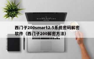 西門子200smart2.5系統(tǒng)密碼解密軟件（西門子200解密方法）