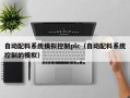 自動配料系統(tǒng)模擬控制plc（自動配料系統(tǒng)控制的模擬）