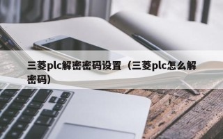 三菱plc解密密碼設置（三菱plc怎么解密碼）