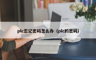 plc忘記密碼怎么辦（plc的密碼）