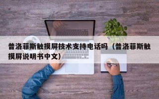 普洛菲斯觸摸屏技術支持電話嗎（普洛菲斯觸摸屏說明書中文）