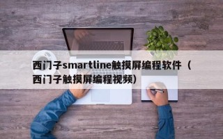 西門子smartline觸摸屏編程軟件（西門子觸摸屏編程視頻）