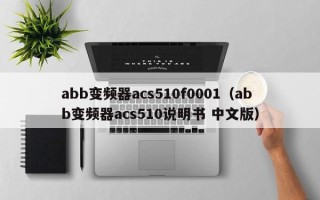 abb變頻器acs510f0001（abb變頻器acs510說明書 中文版）