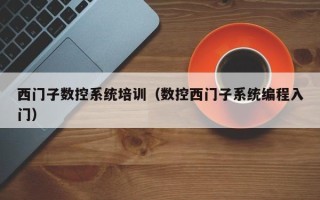 西門子數控系統培訓（數控西門子系統編程入門）