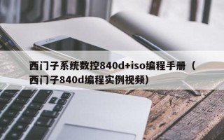 西門子系統(tǒng)數(shù)控840d+iso編程手冊（西門子840d編程實例視頻）