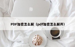 PDF加密怎么解（pdf加密怎么解開）
