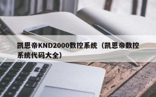 凱恩帝KND2000數控系統（凱恩帝數控系統代碼大全）