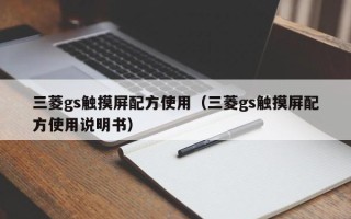 三菱gs觸摸屏配方使用（三菱gs觸摸屏配方使用說明書）