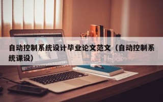自動控制系統設計畢業論文范文（自動控制系統課設）