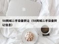 58同城二手設(shè)備轉(zhuǎn)讓（58同城二手設(shè)備轉(zhuǎn)讓信息）