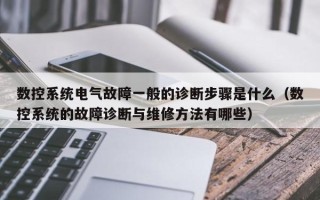 數控系統電氣故障一般的診斷步驟是什么（數控系統的故障診斷與維修方法有哪些）
