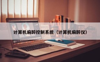 計算機麻醉控制系統（計算機麻醉儀）