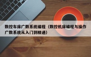數控車床廣數系統編程（數控機床編程與操作廣數系統從入門到精通）