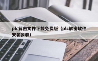 plc解密文件下載免費版（plc解密軟件安裝步驟）