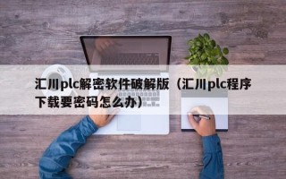 匯川plc解密軟件破解版（匯川plc程序下載要密碼怎么辦）