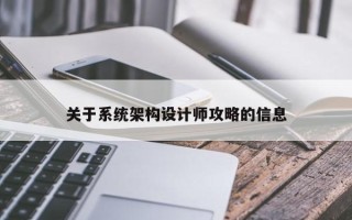 關(guān)于系統(tǒng)架構(gòu)設(shè)計師攻略的信息