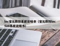 lnc寶元數控系統說明書（寶元數控lnc528系統說明書）
