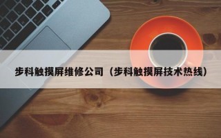 步科觸摸屏維修公司（步科觸摸屏技術熱線）