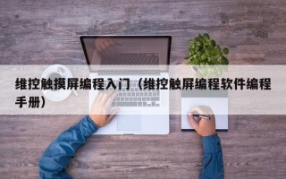 維控觸摸屏編程入門（維控觸屏編程軟件編程手冊）