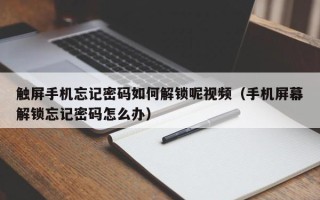 觸屏手機忘記密碼如何解鎖呢視頻（手機屏幕解鎖忘記密碼怎么辦）