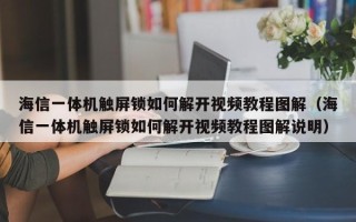 海信一體機(jī)觸屏鎖如何解開視頻教程圖解（海信一體機(jī)觸屏鎖如何解開視頻教程圖解說明）