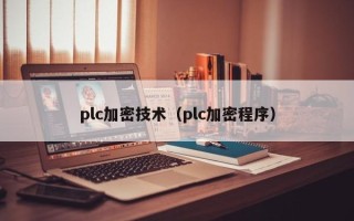 plc加密技術(shù)（plc加密程序）