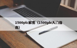 1500plc解密（1500plc入門指南）