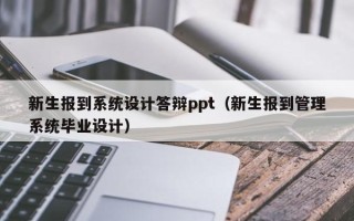 新生報到系統設計答辯ppt（新生報到管理系統畢業設計）