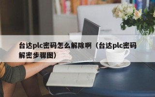 臺達plc密碼怎么解除啊（臺達plc密碼解密步驟圖）
