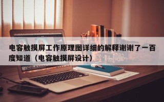 電容觸摸屏工作原理圖詳細的解釋謝謝了一百度知道（電容觸摸屏設計）