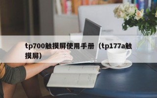 tp700觸摸屏使用手冊(cè)（tp177a觸摸屏）