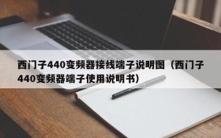 西門子440變頻器接線端子說明圖（西門子440變頻器端子使用說明書）